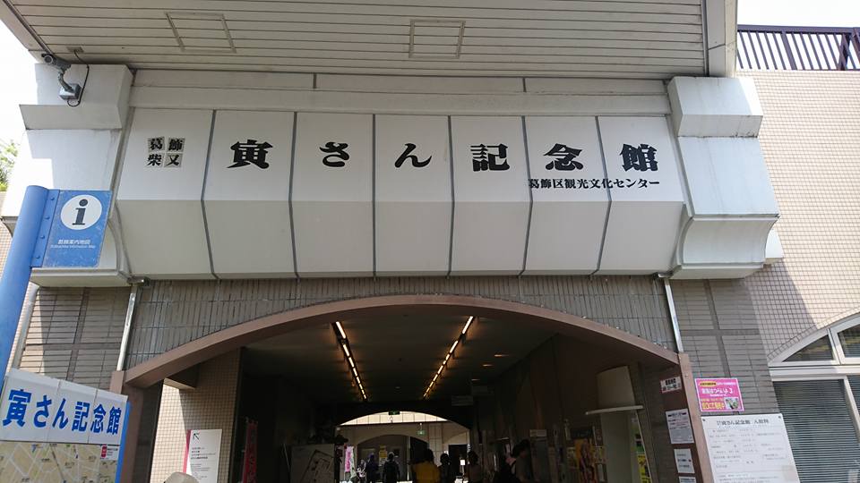 寅さん記念館と帝釈天(東京都葛飾区)