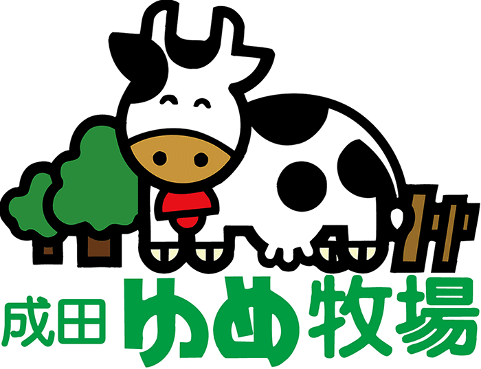 成田ゆめ牧場 （千葉県/牧場）