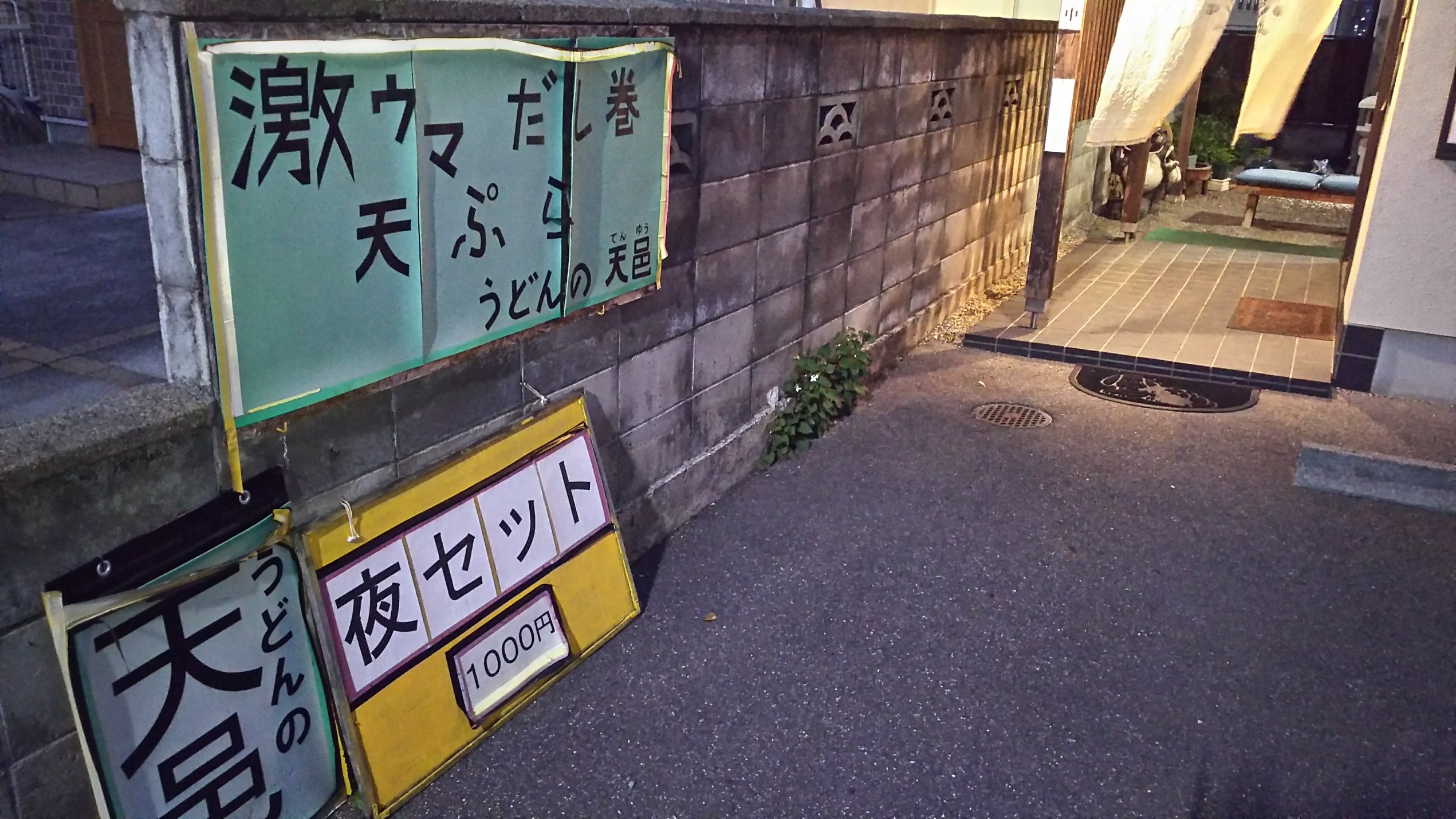 天邑（京都山科区/食事処）