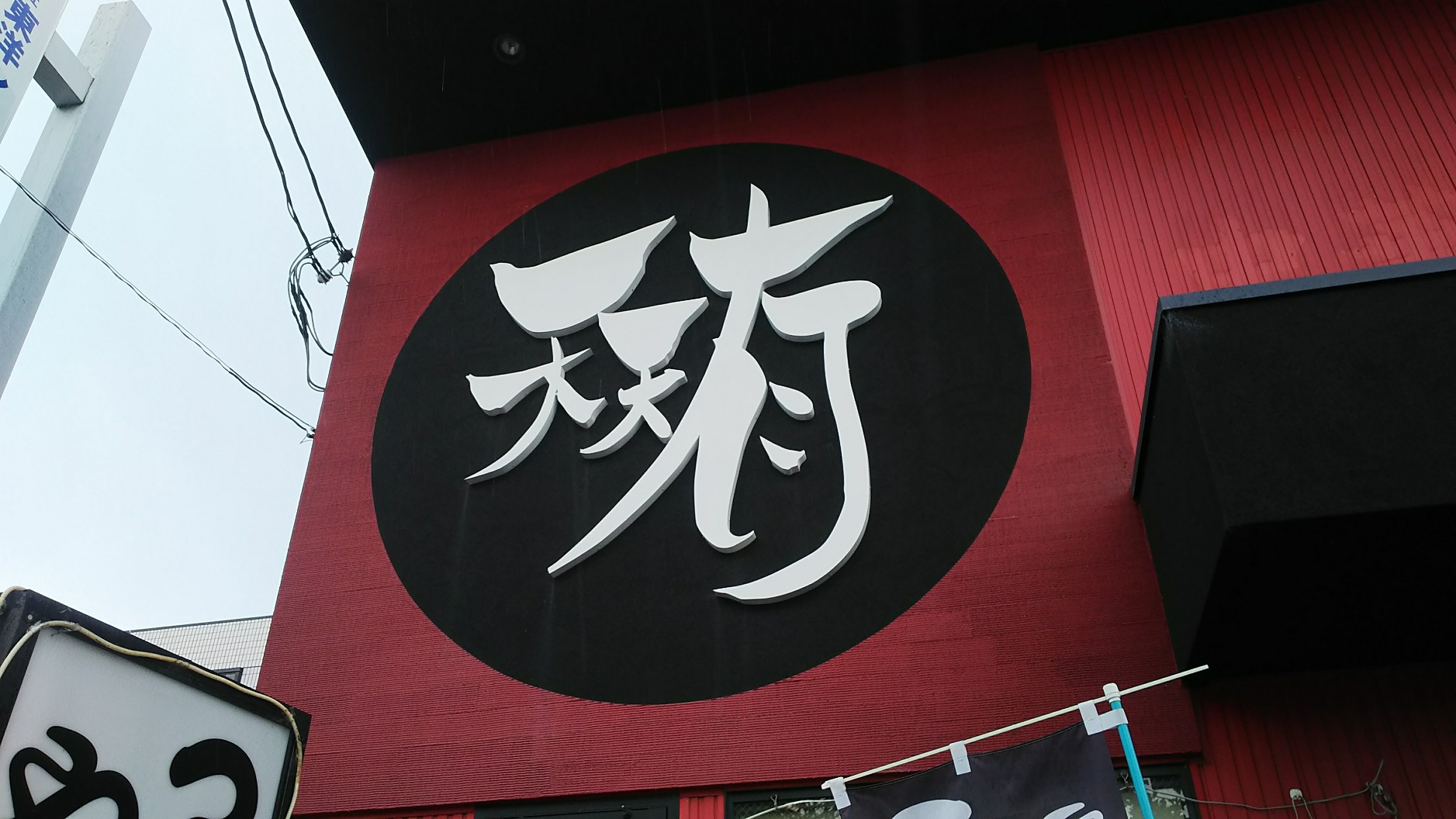 京都（ラーメン/天天有）