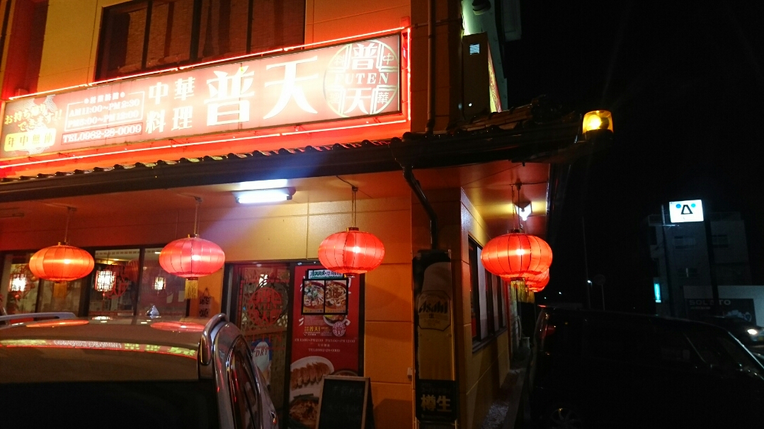 中華料理普天（宮崎／中華料理）