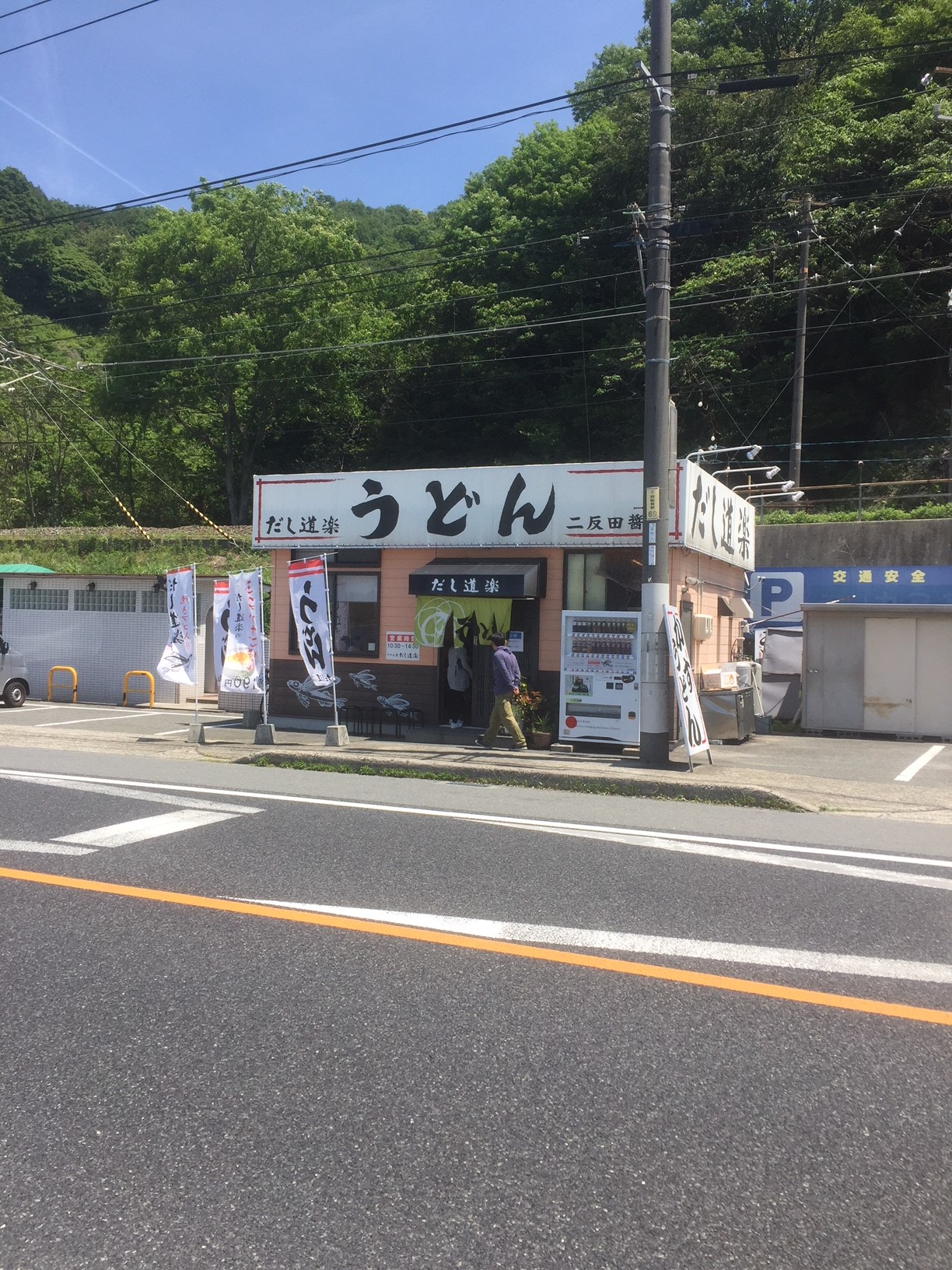 だし道楽（広島県呉市／うどん屋）