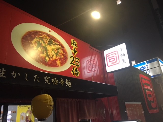 辛麺屋　司（福岡市／西新）