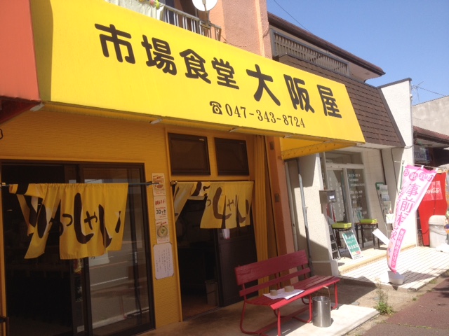 市場食堂　大阪屋（千葉県松戸市/食堂）