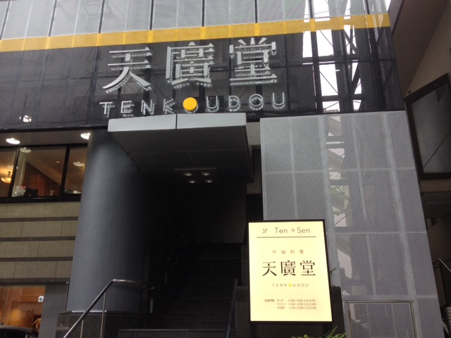 天廣堂てんこうどう（千葉県松戸市/中華）