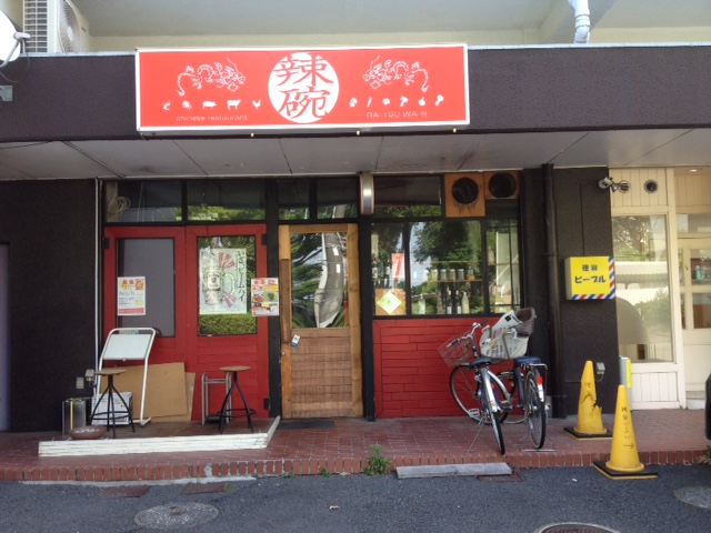 辣碗（千葉県松戸市／中華）