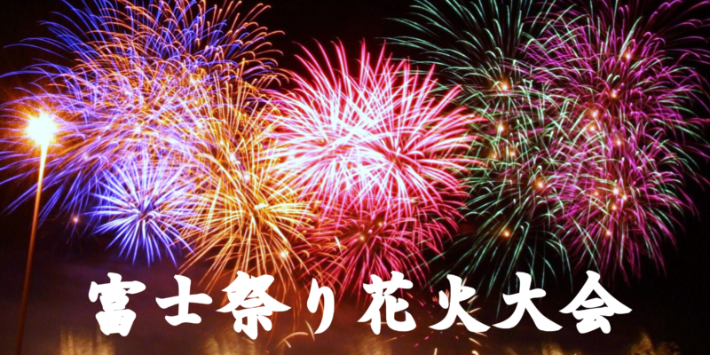 富士まつりwithディズニー（静岡県富士市）