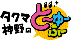 たくま神野のどーゆーふー