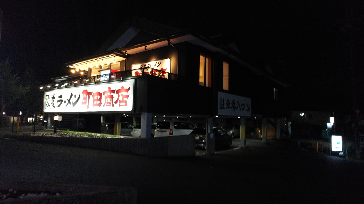 町田商店　京都東インター店（山科/ラーメン）
