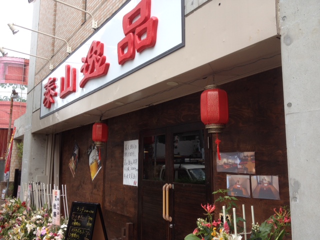 泰山逸品（千葉県我孫子市/中華）