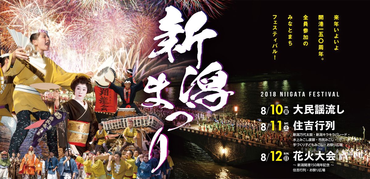 新潟まつり花火大会～新潟開港150周年記念～