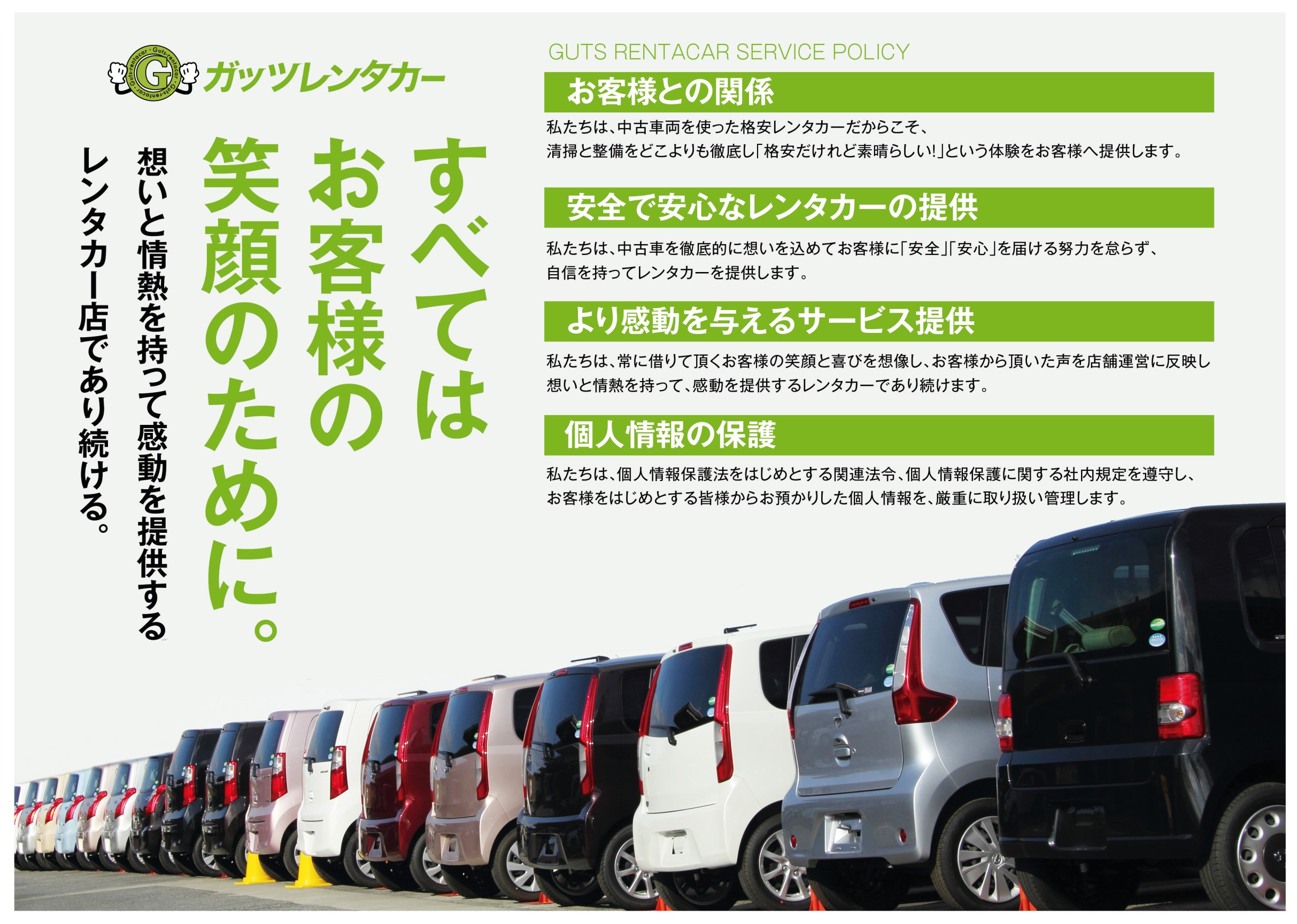 ガッツレンタカーブランド理念