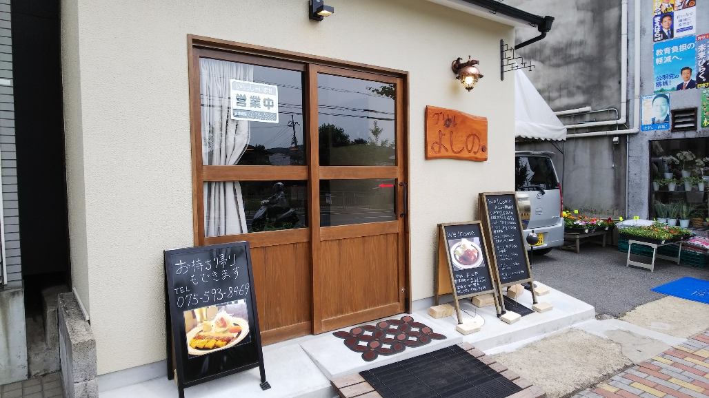 グリルよしの（山科東野/洋食屋）