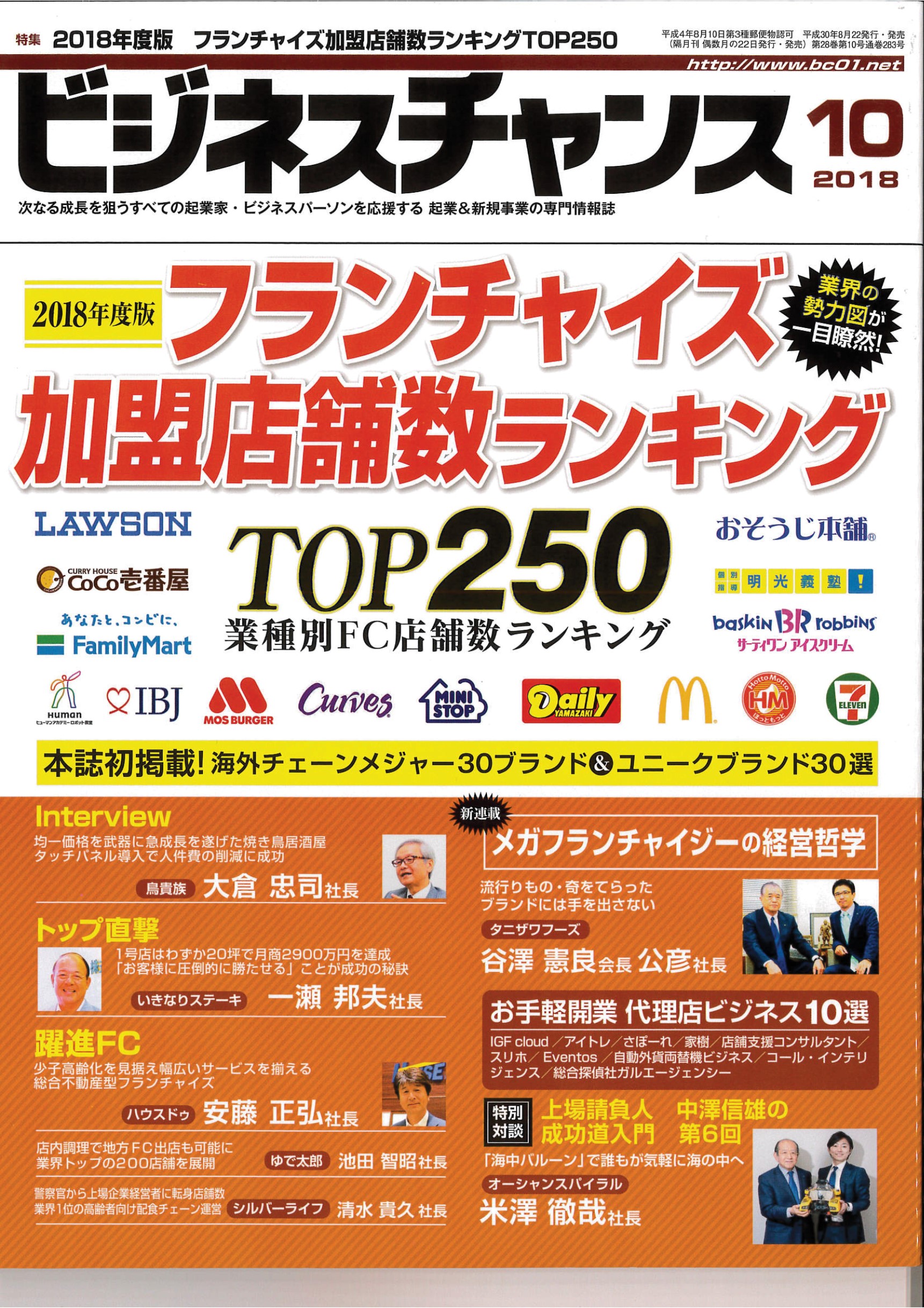 ビジネスチャンス2018年10月号