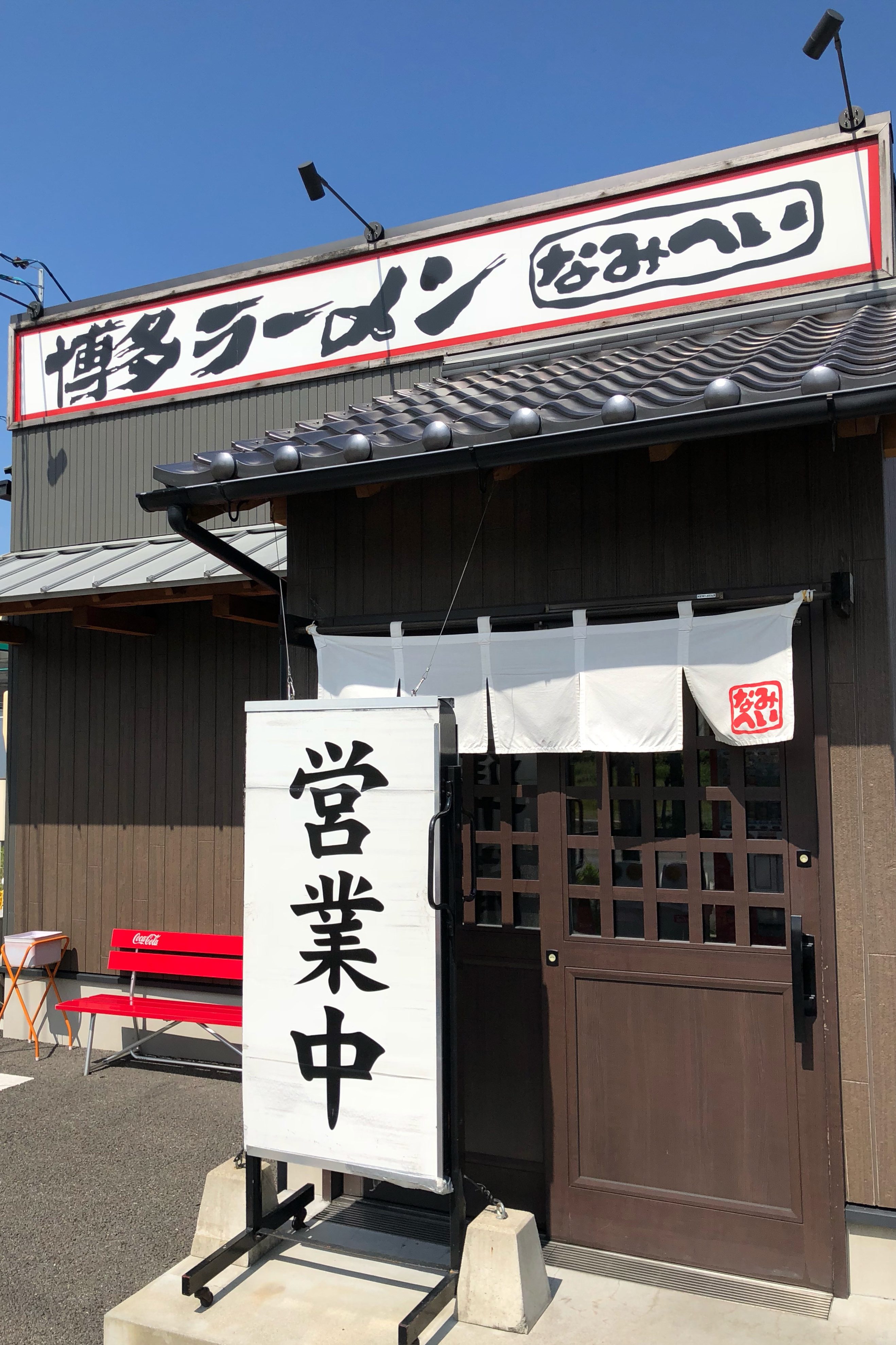 博多ラーメン　なみへい（三重県四日市市）