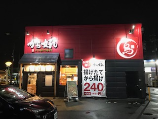 から好し(滋賀県/大津市/から揚げ屋)