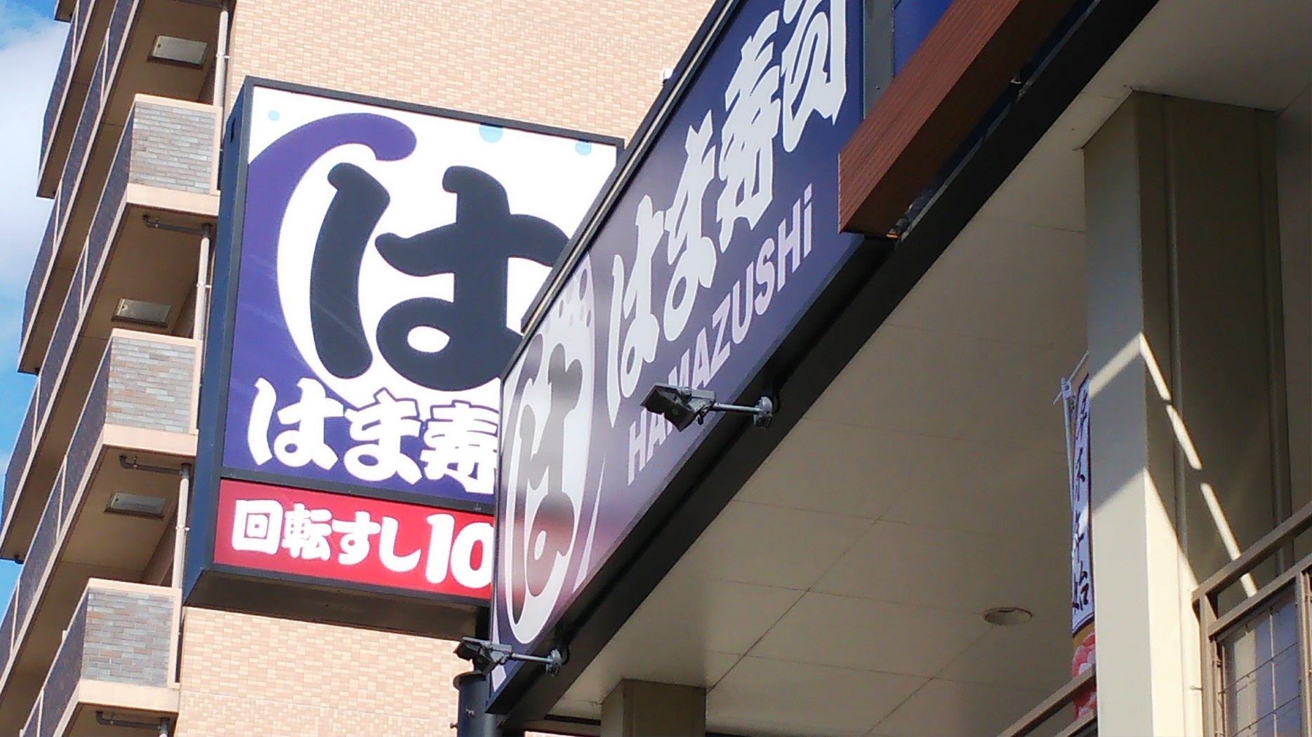 はま寿司（京都/山科区）