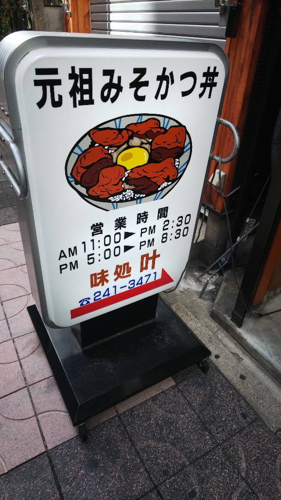 味処　叶【みそかつ丼/名古屋栄】