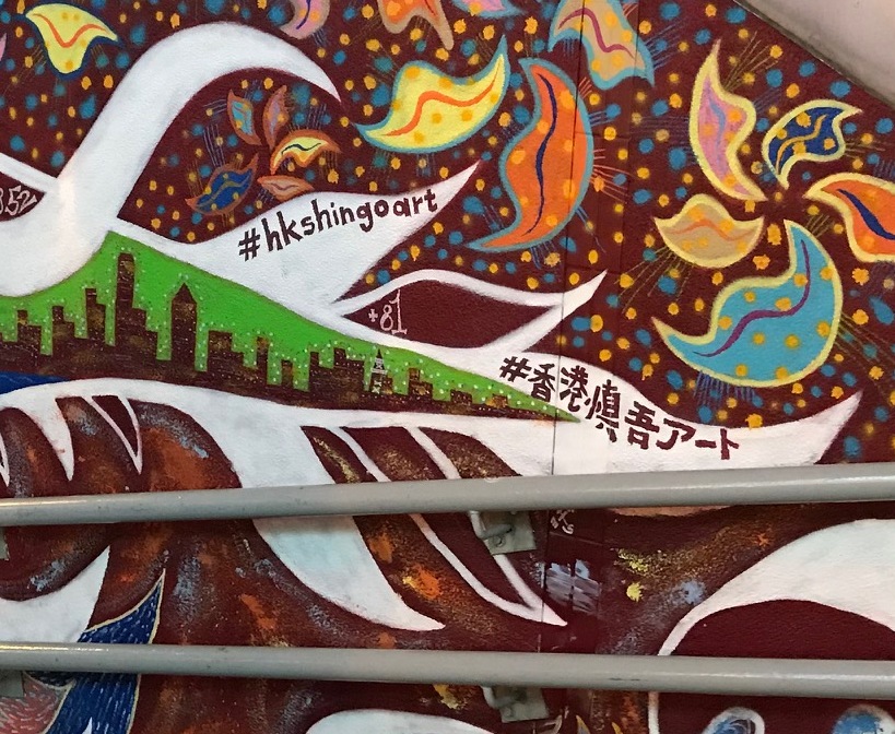 香港で慎吾ちゃんが描いた壁画を発見！（香港中環/香取慎吾ギャラリー）