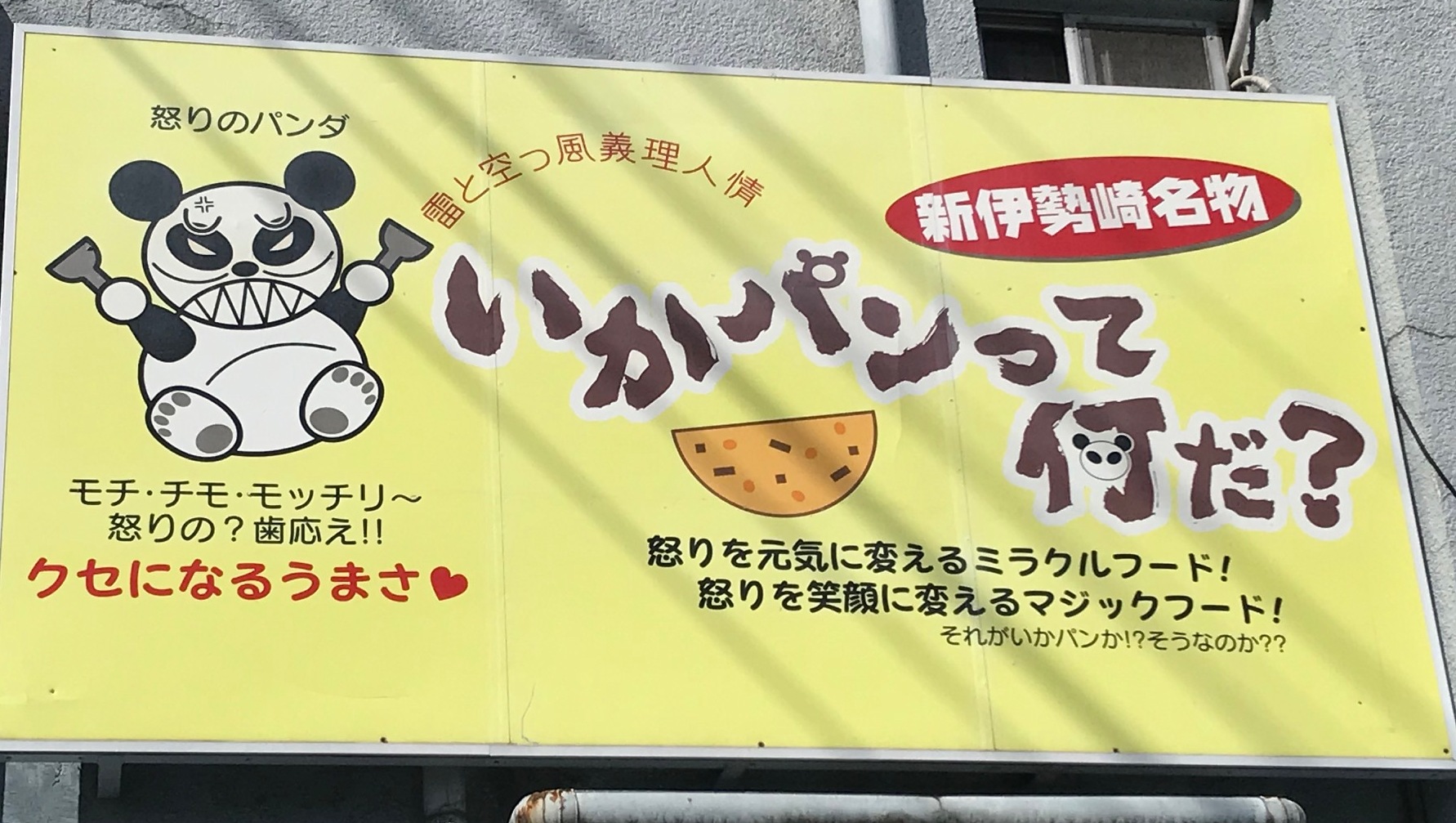 いかパンってなんだ？（群馬県伊勢崎市・ソウルフード）