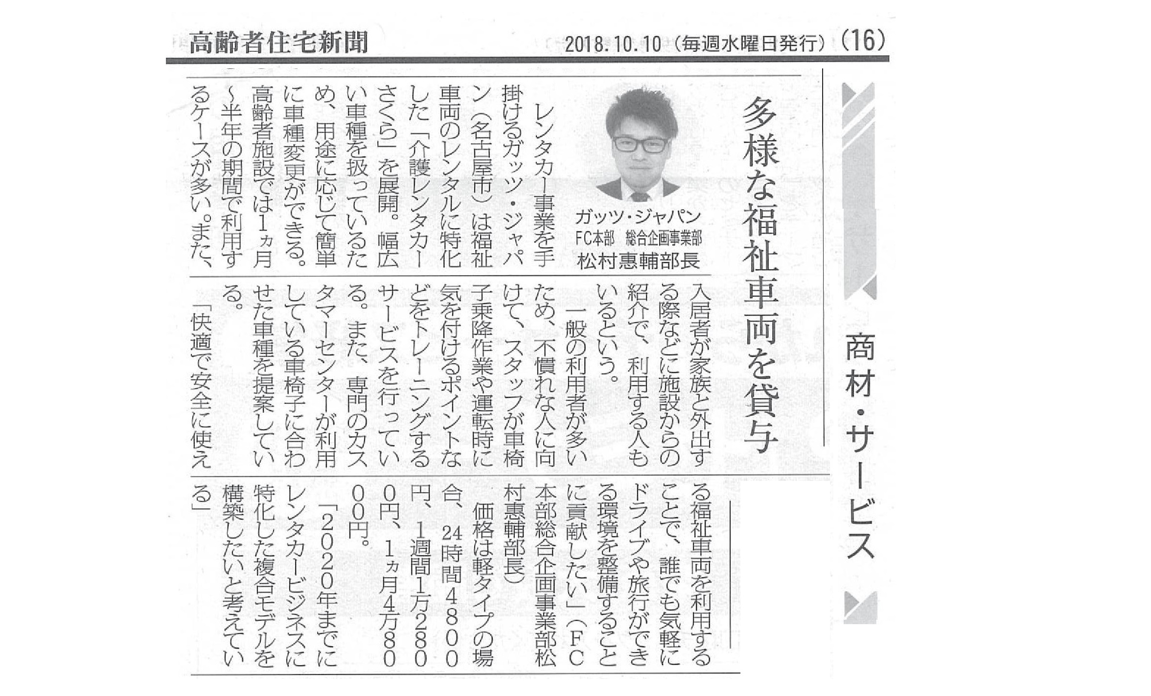 平成30年10月10日発売の週刊　高齢者住宅新聞　介護レンタカーさくら記事