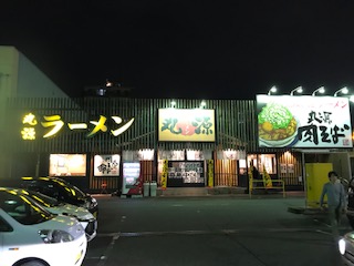 丸源ラーメン(滋賀栗東市／ラーメン)