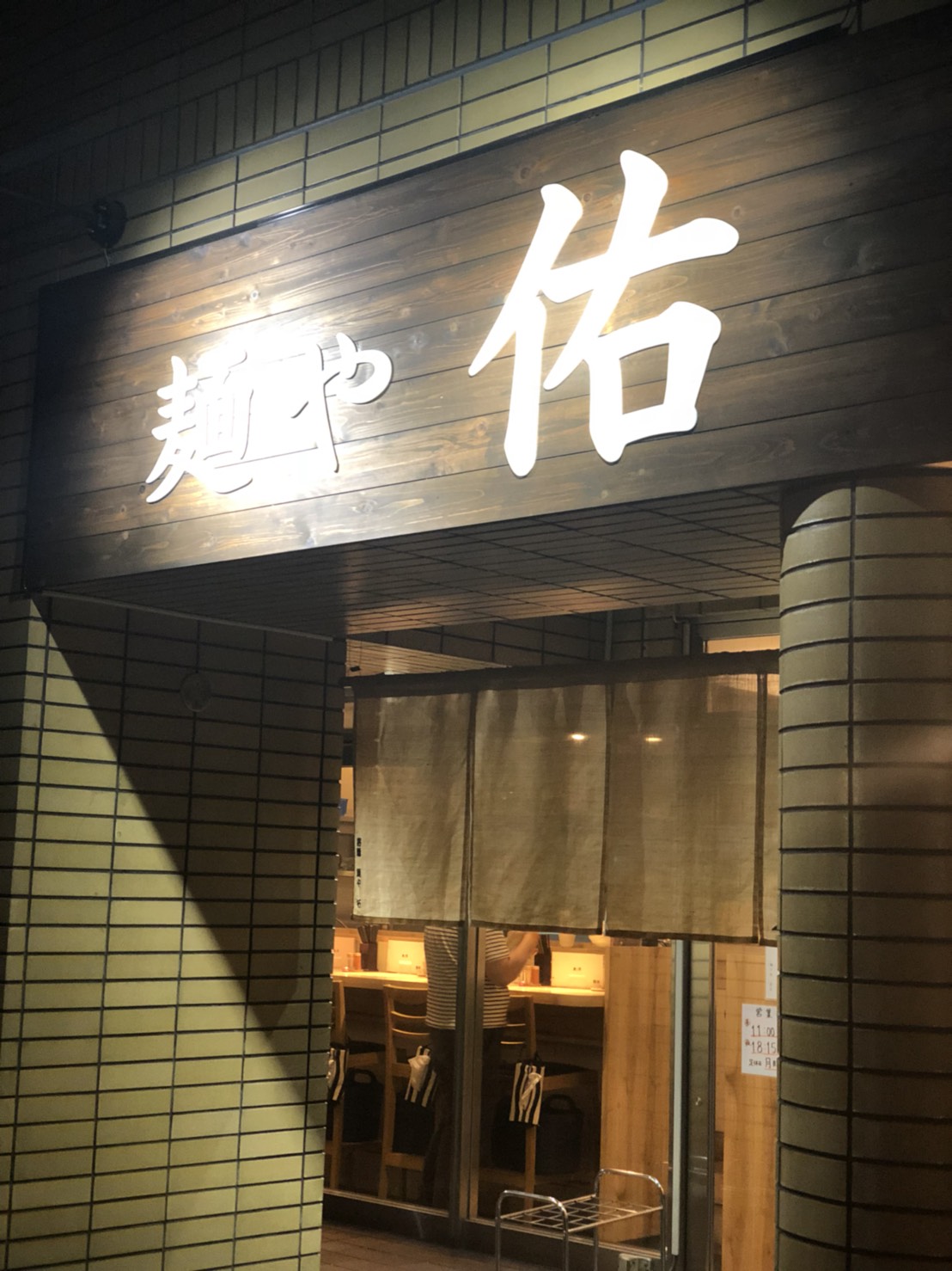 麺や佑(大阪市中央区／ラーメン)