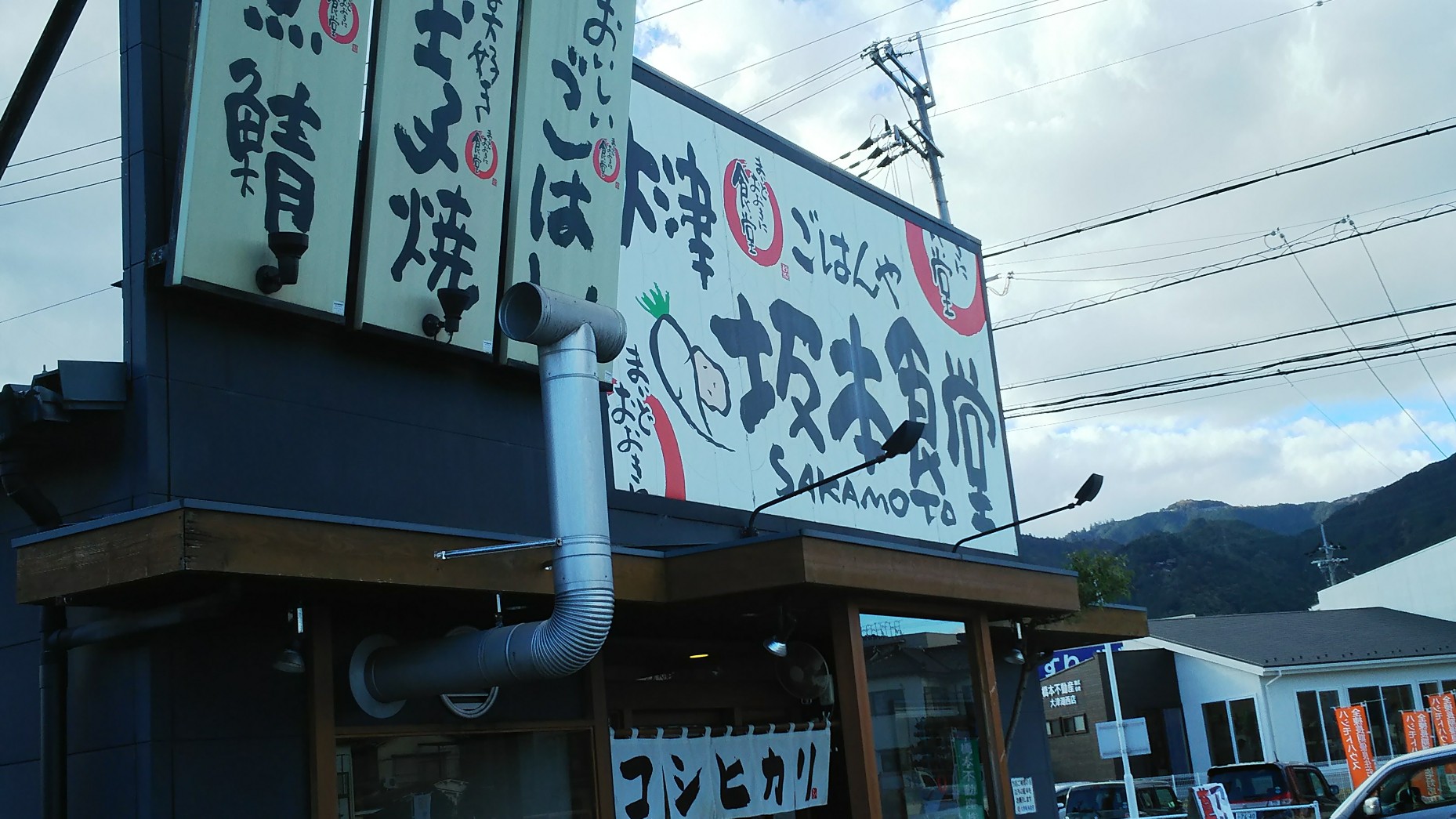 坂本食堂（大津市/定食・食堂）