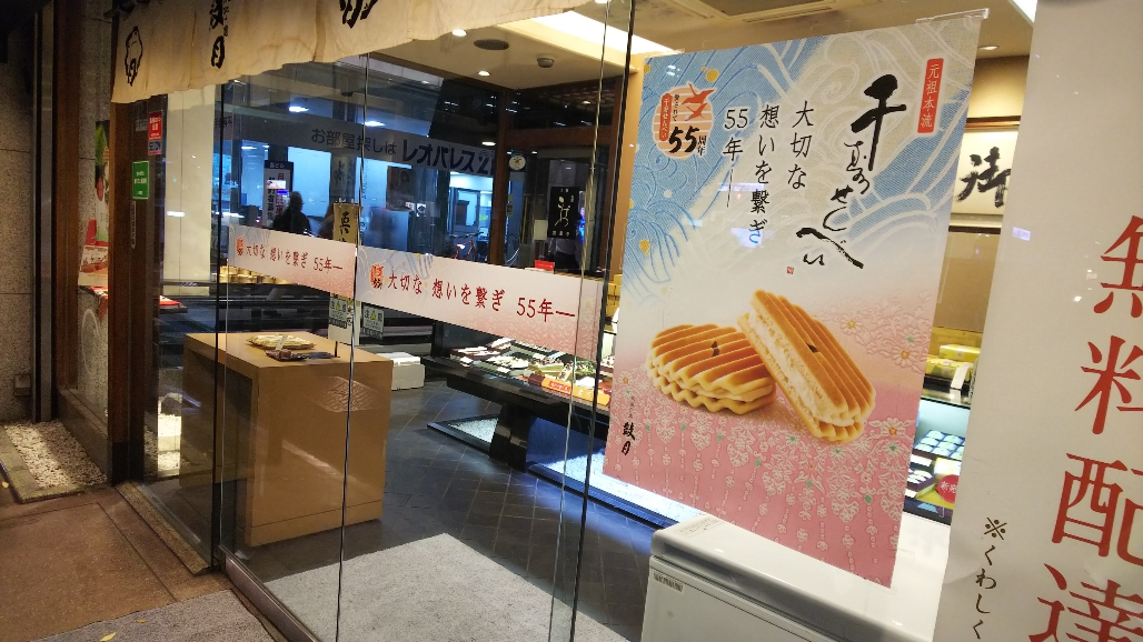 京菓子處　鼓月（京都市/和菓子）