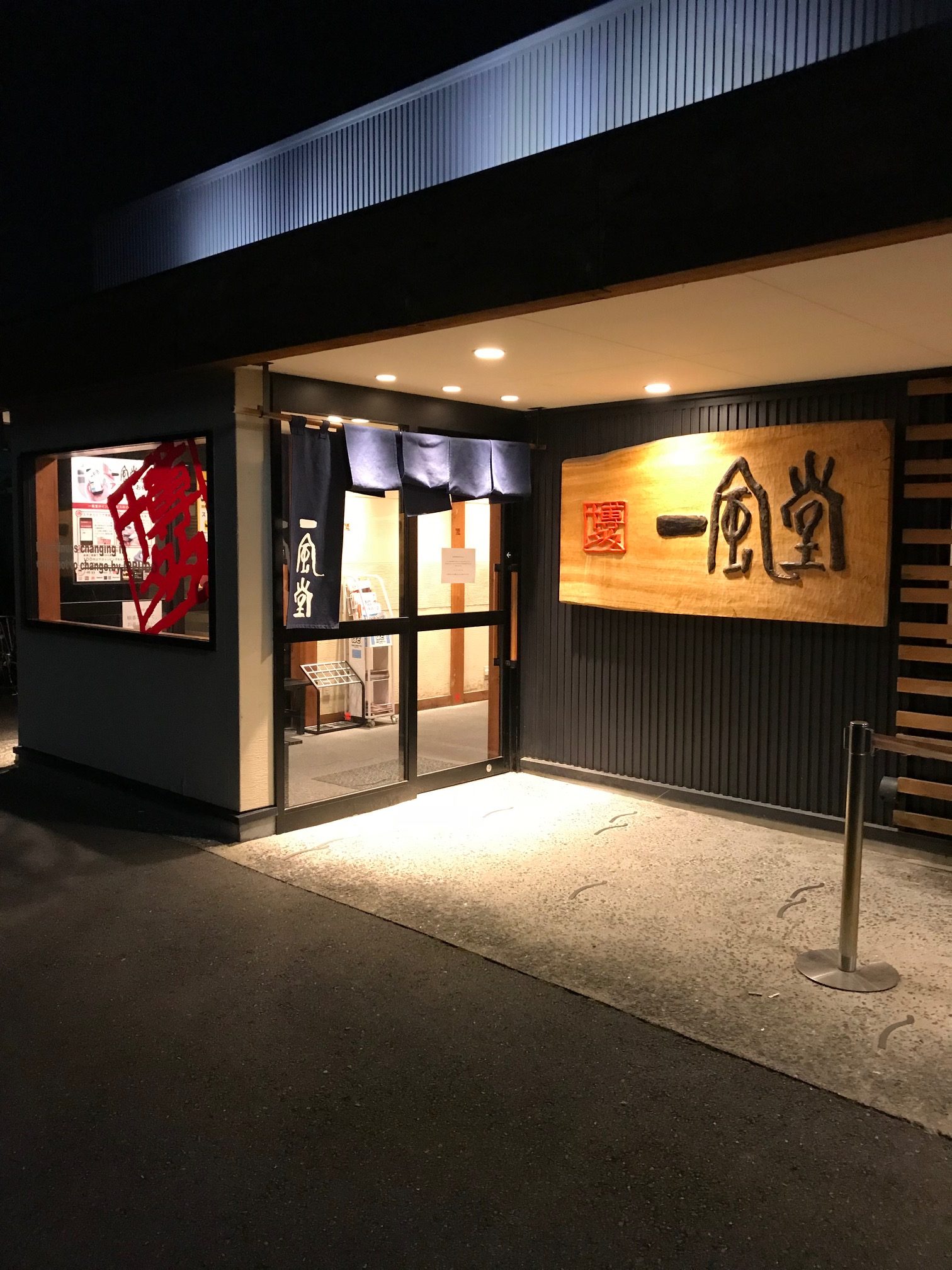 一風堂(大阪府高槻市/ラーメン)