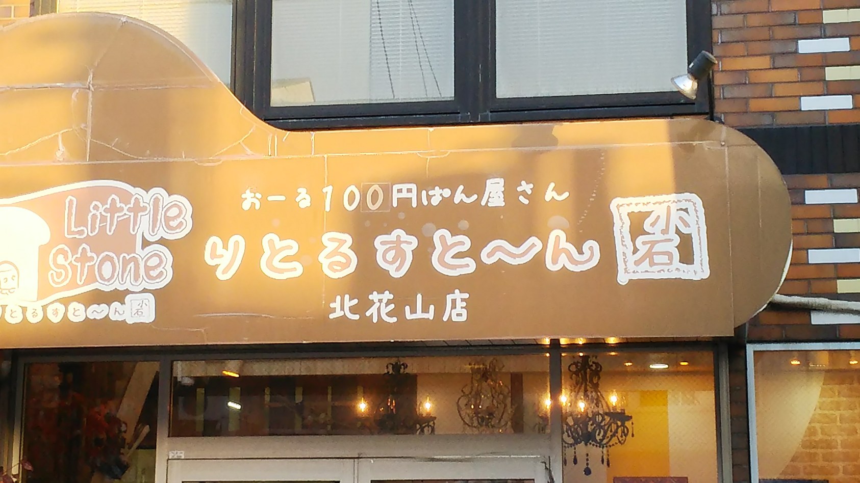 リトルストーン（山科区／パン屋さん）