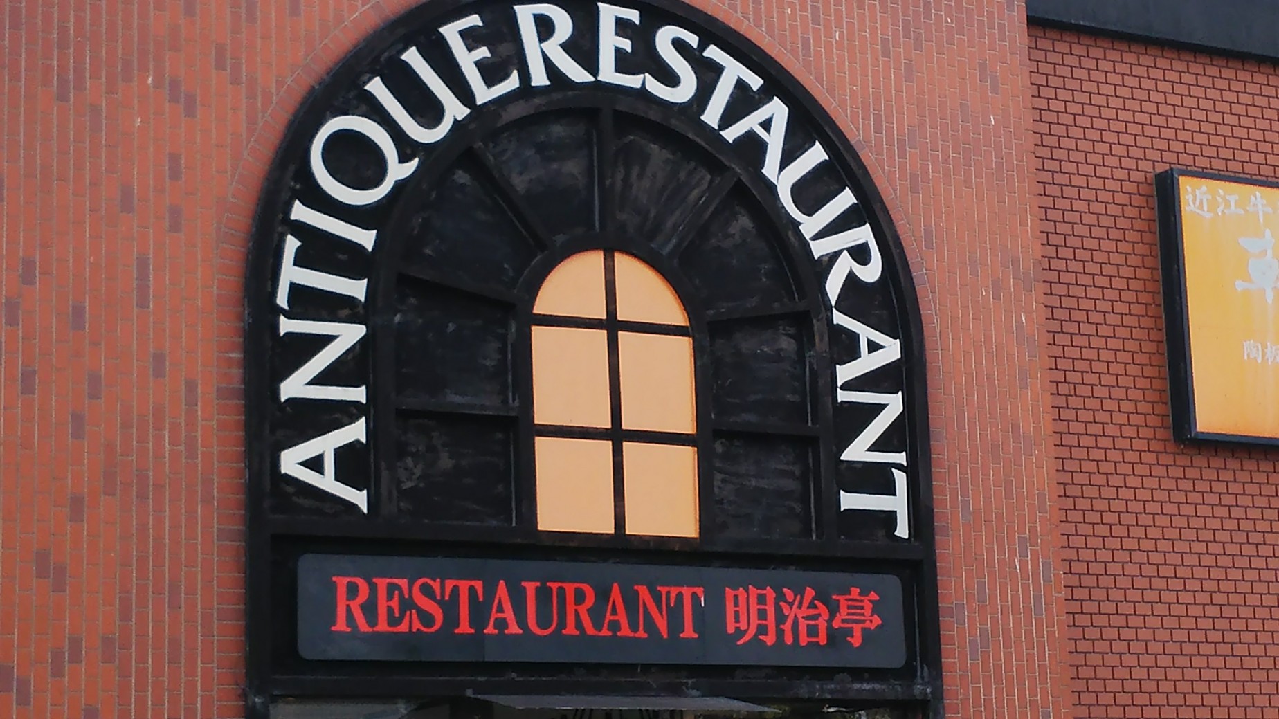 明治亭（大津市／ハンバーグ）