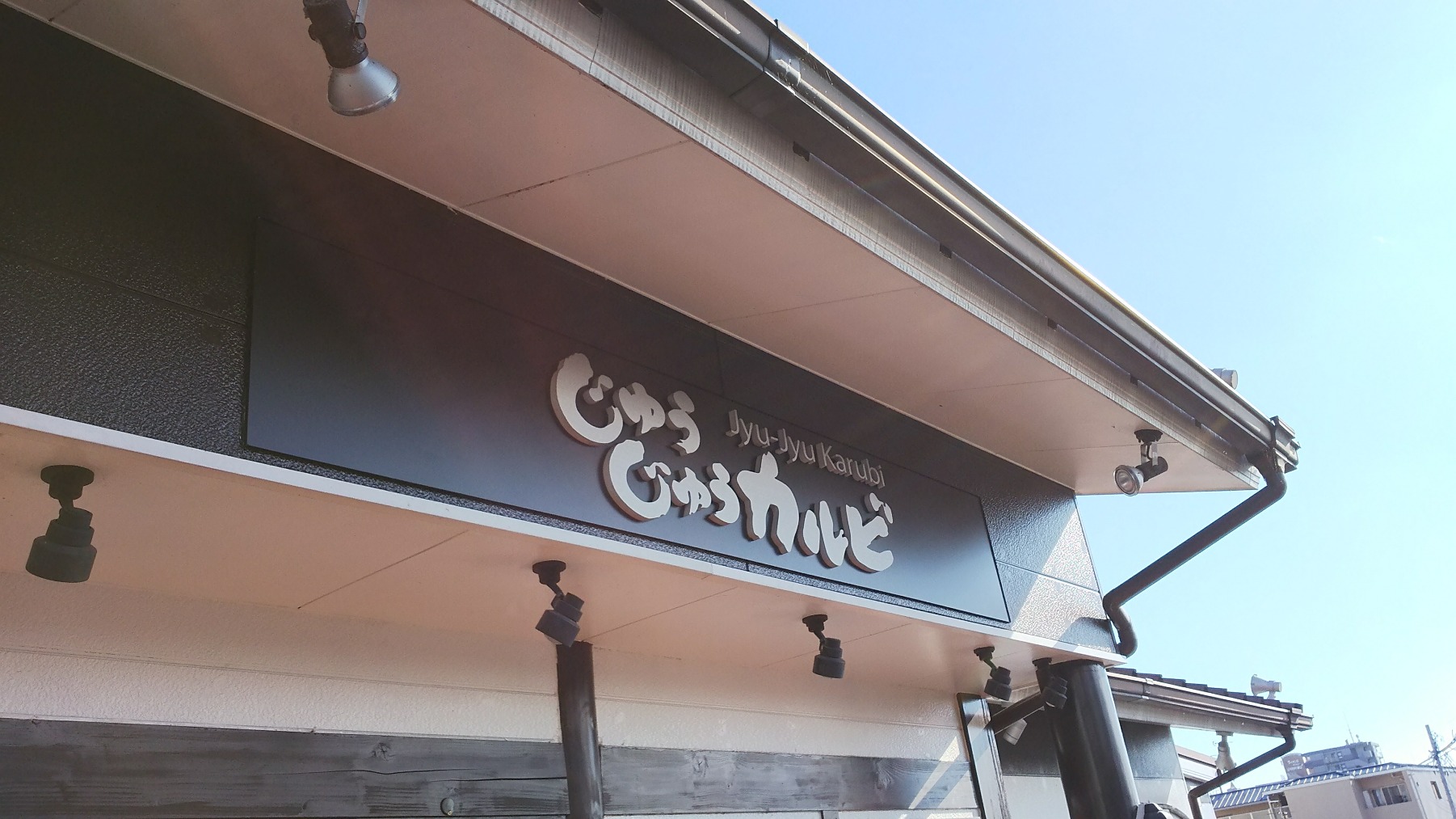 じゅうじゅうカルビ（京都市下京区/焼肉）