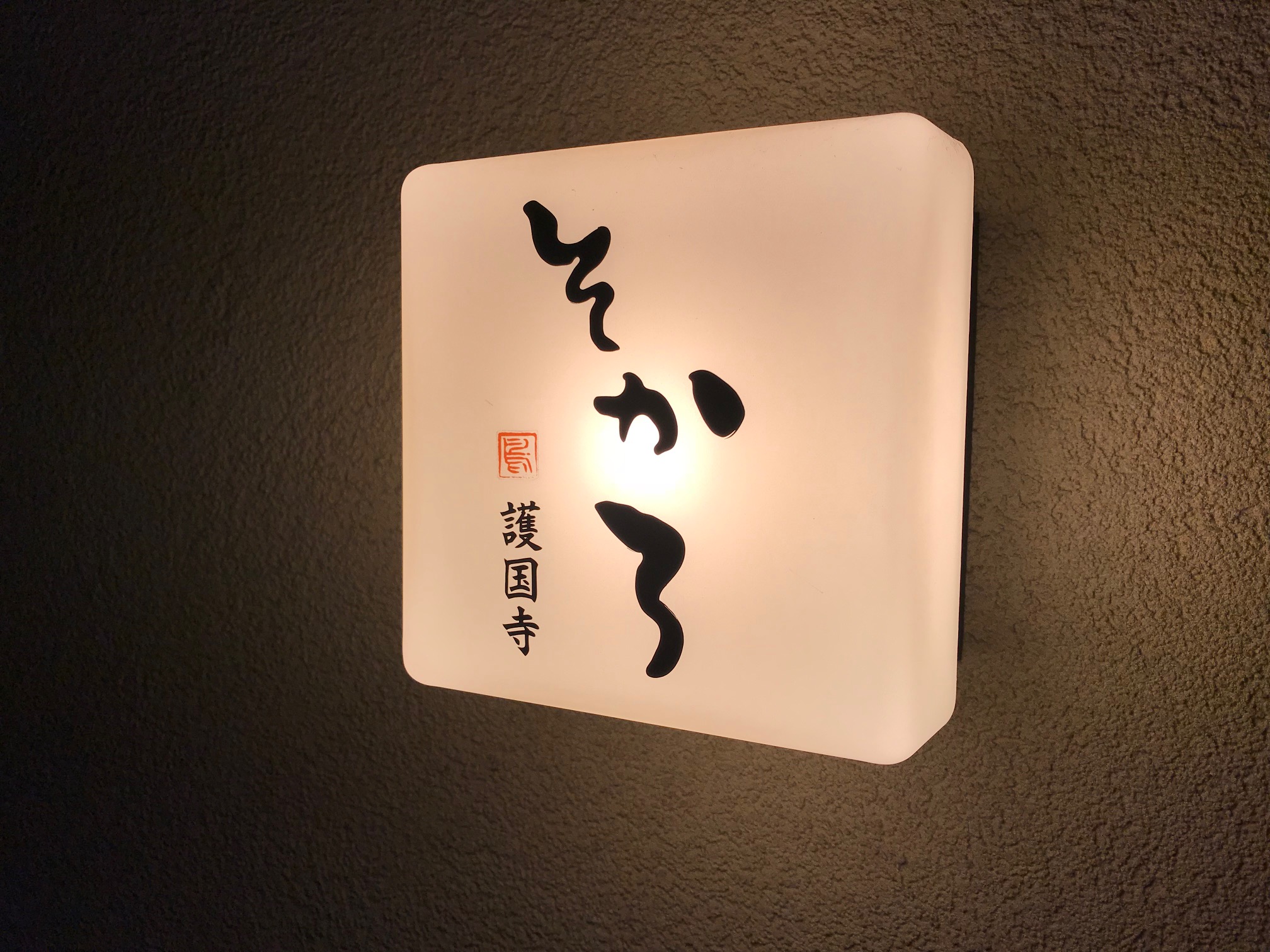 ミシュラン掲載の焼き鳥・そかろ（豊島区護国寺/炭火焼鳥）