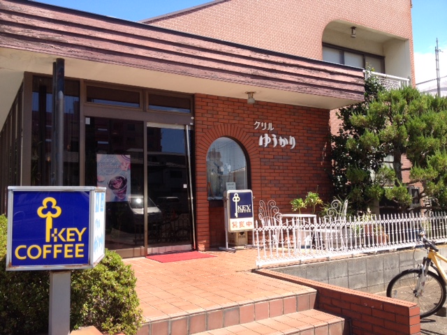 グリル　ゆうかり（千葉県松戸市／洋食）