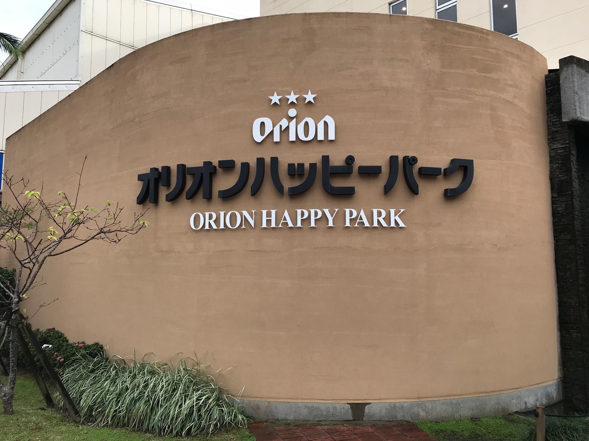 オリオンハッピーパークで生ビールタダで頂きました♪（名護市）