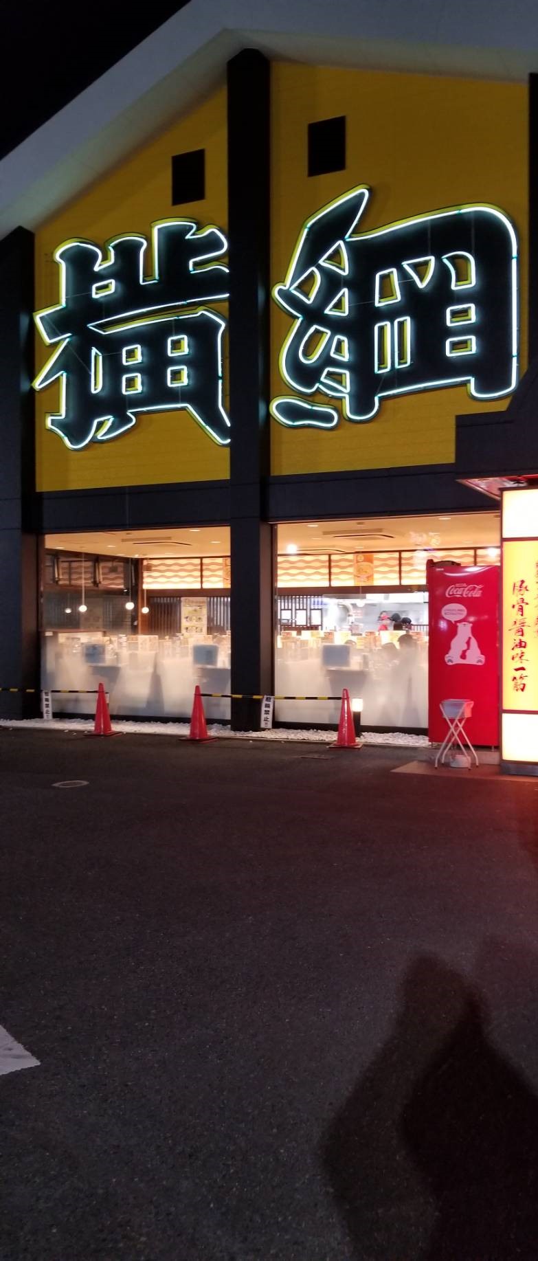 ラーメン横綱　寝屋川店　（枚方市／ラーメン）