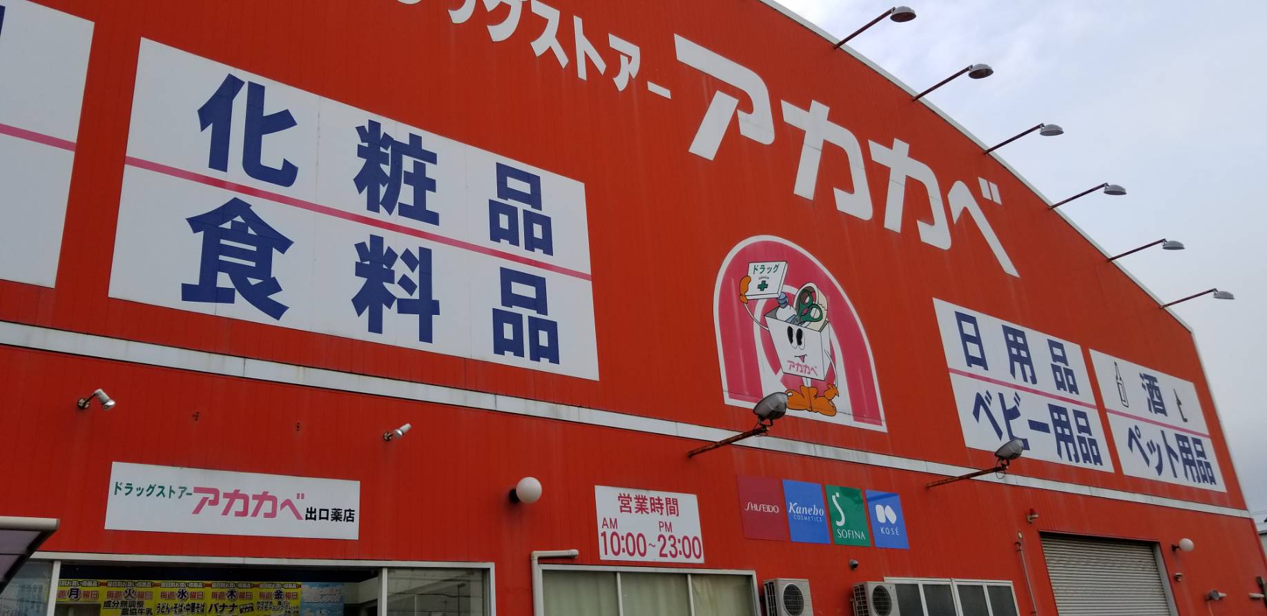 ドラッグストアアカカベ出口店　野菜売り場（枚方市／薬局）