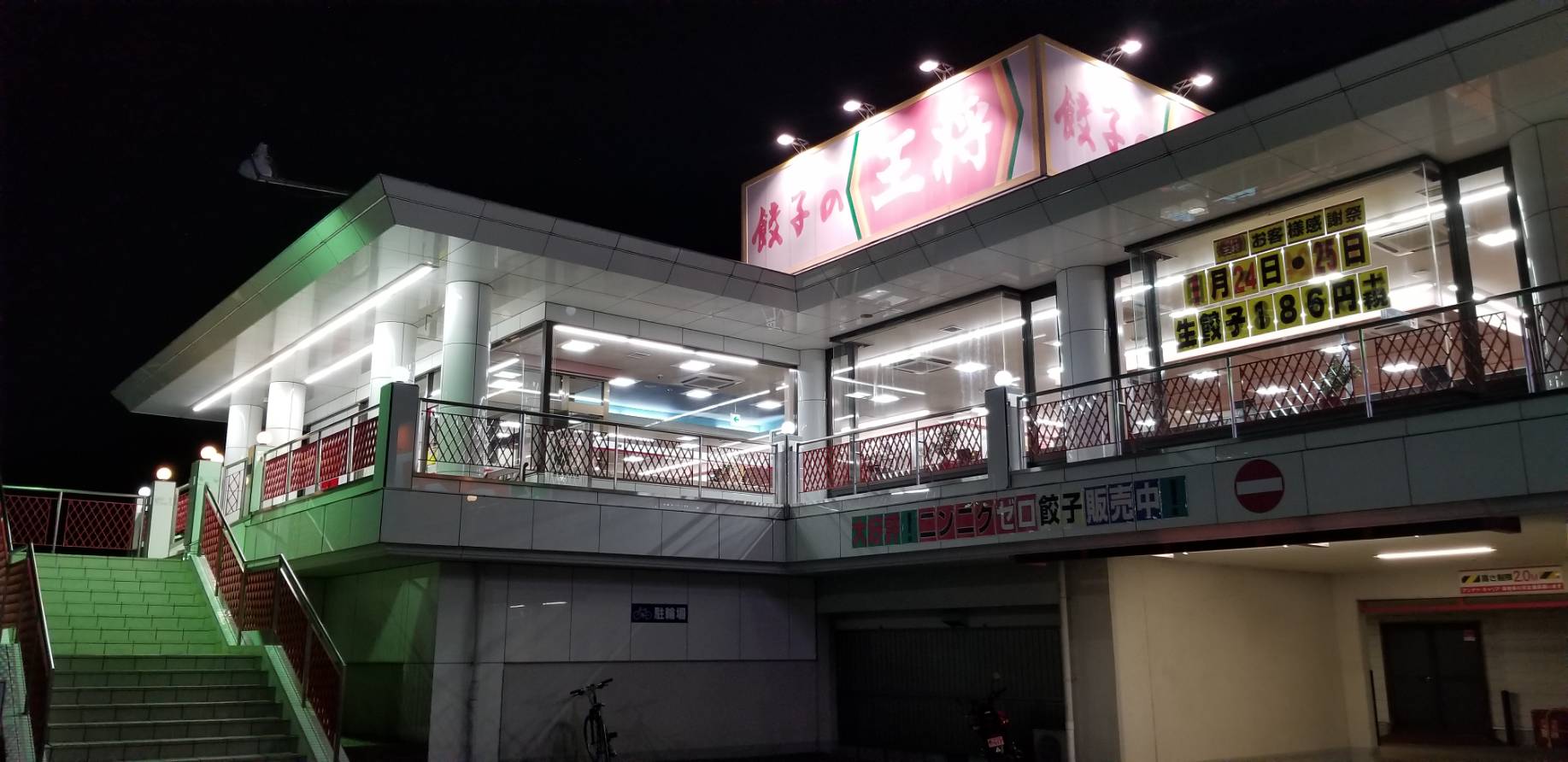 餃子の王将　枚方店（枚方/ラーメン）