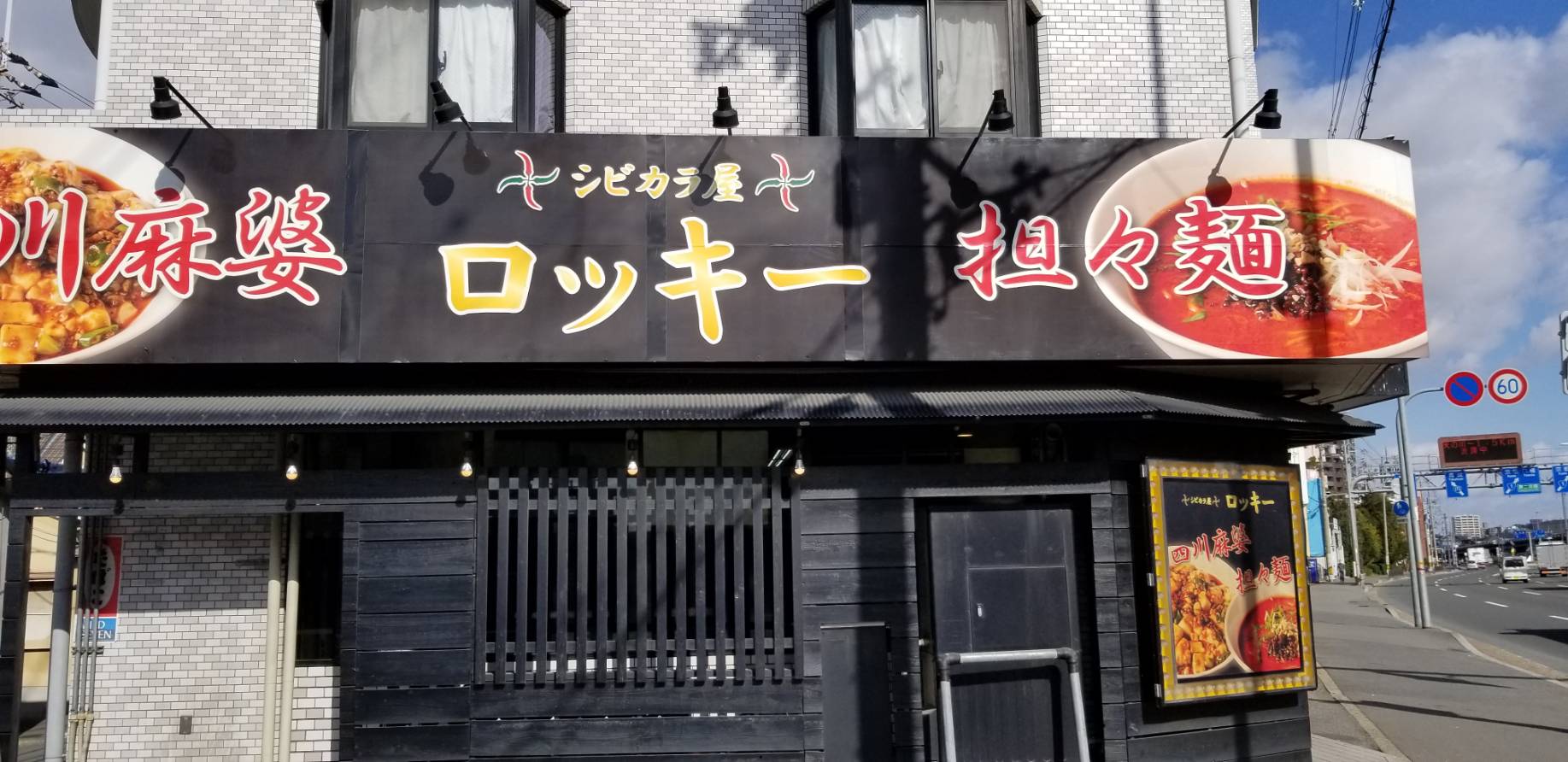 シビカラ屋ロッキー（光善寺/ラーメン）