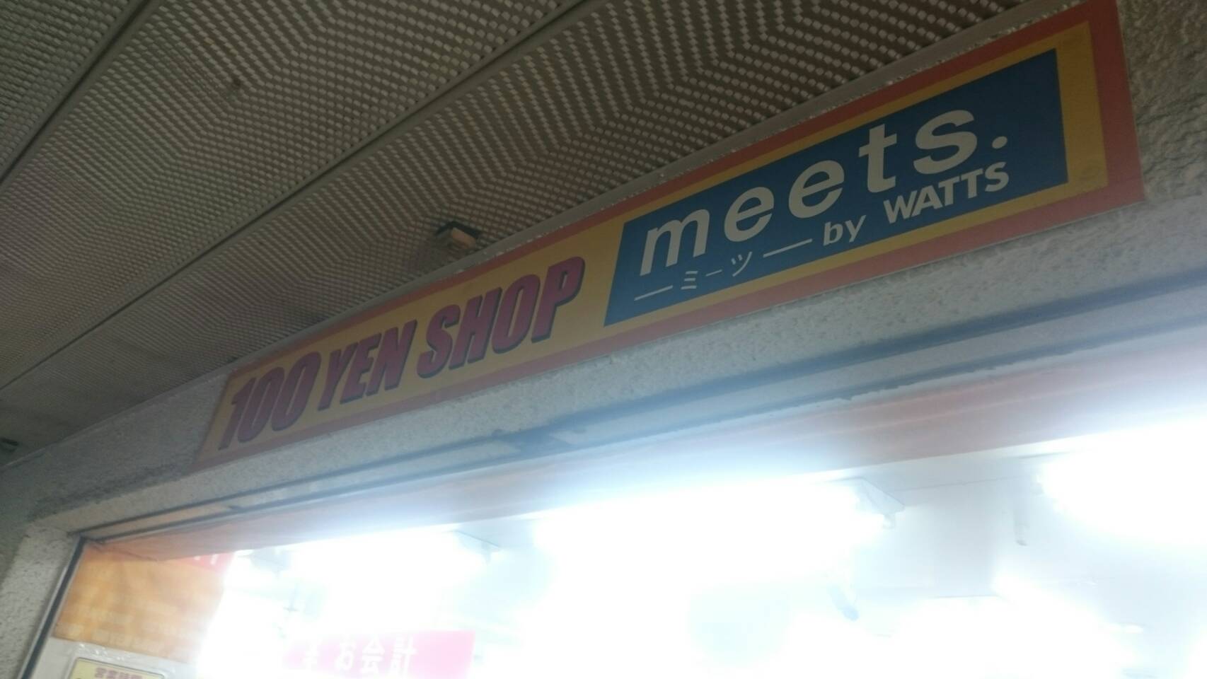 １００円ショップ　meets （光善寺）