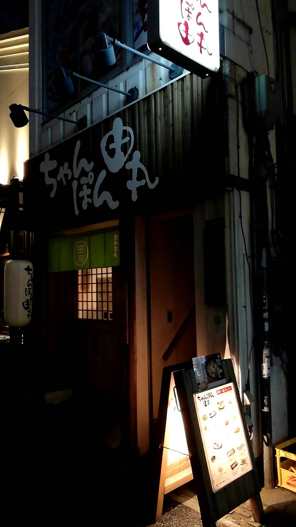 ちゃんぽん由丸（東京/ちゃんぽん）