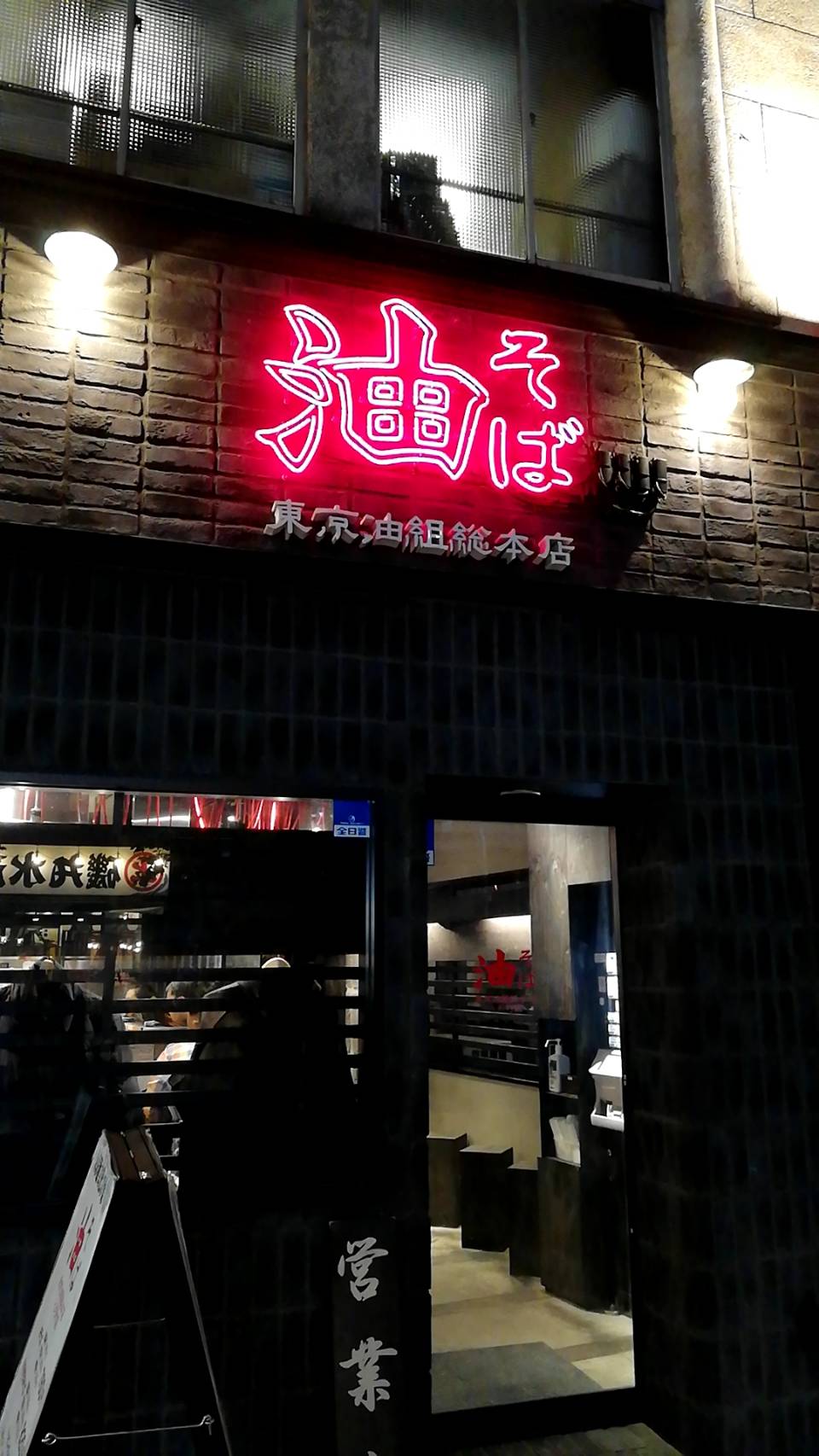 東京油組総本店（東京/油そば）