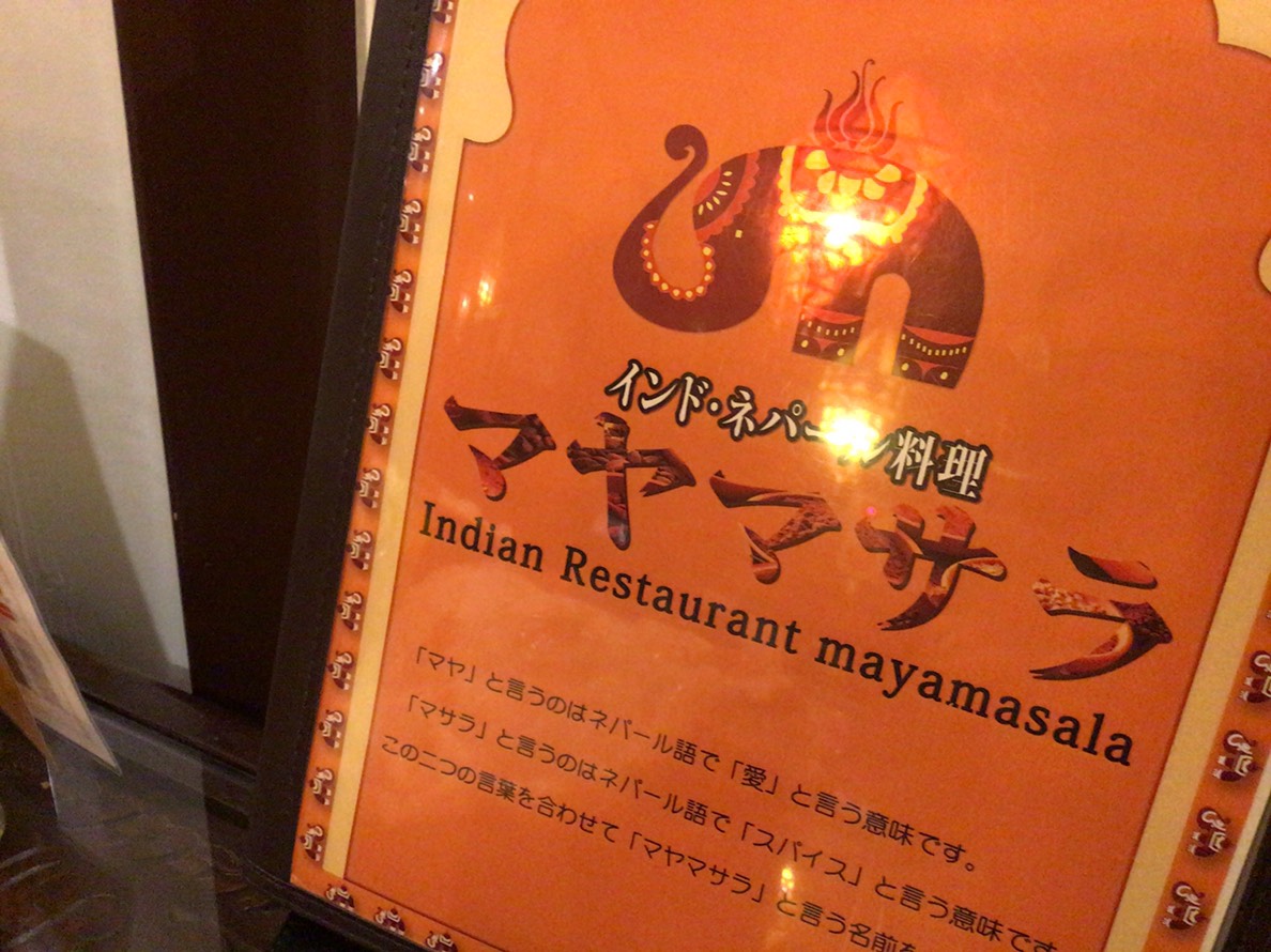マヤマサラ　ネパール国のスタッフによるカレー店（西尾市／インド料理）