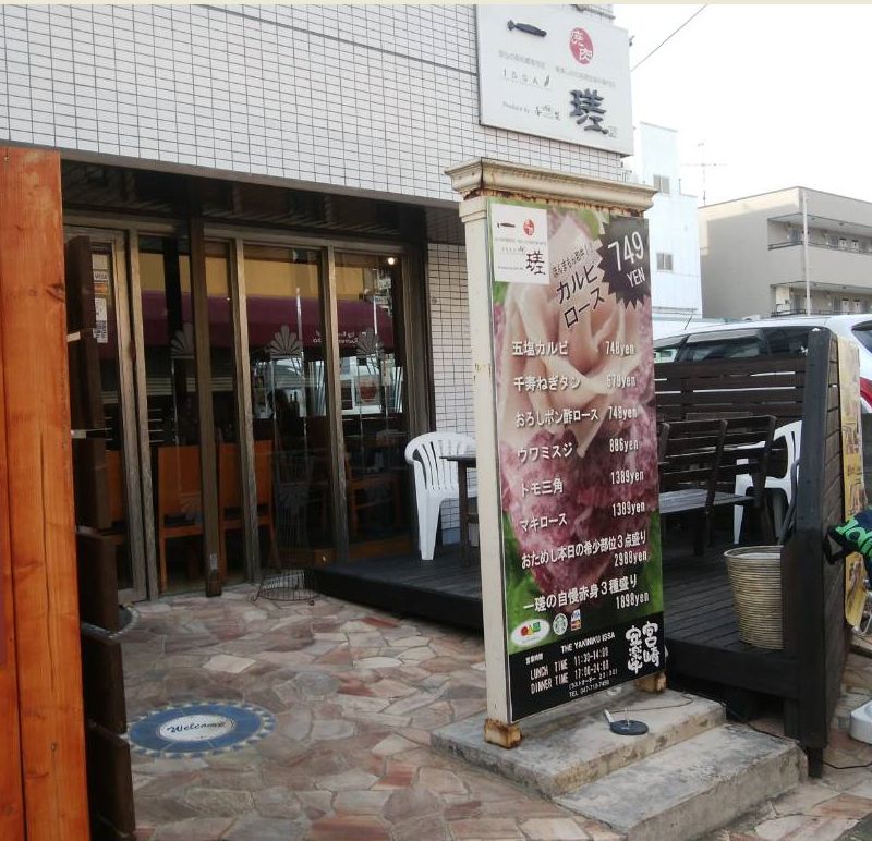 焼肉　一瑳　いっさ（松戸市／焼肉）