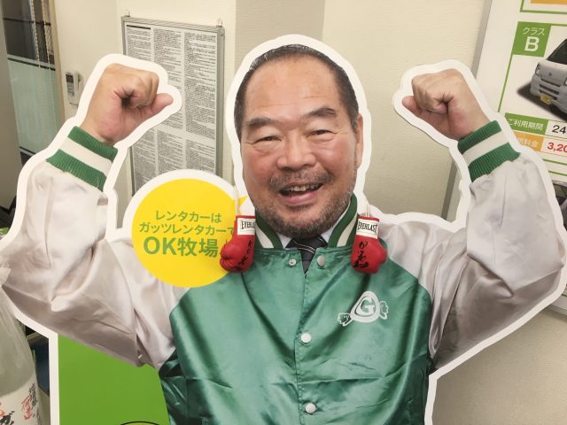 ガッツ石松さんでいい春を！