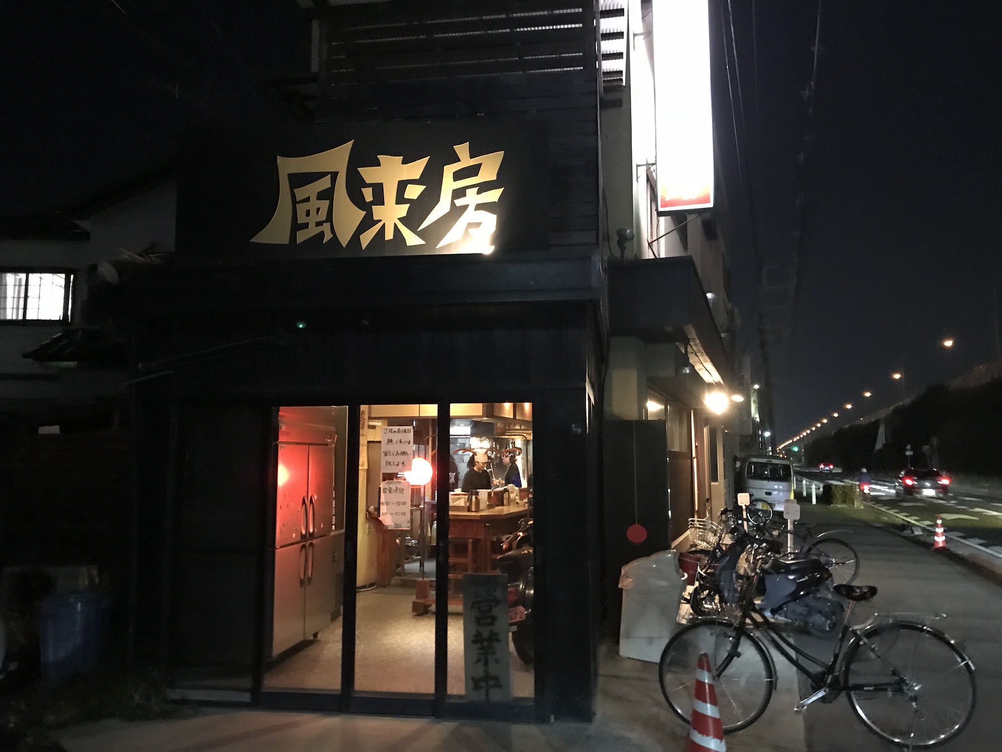 風来房（長岡京市／ラーメン）