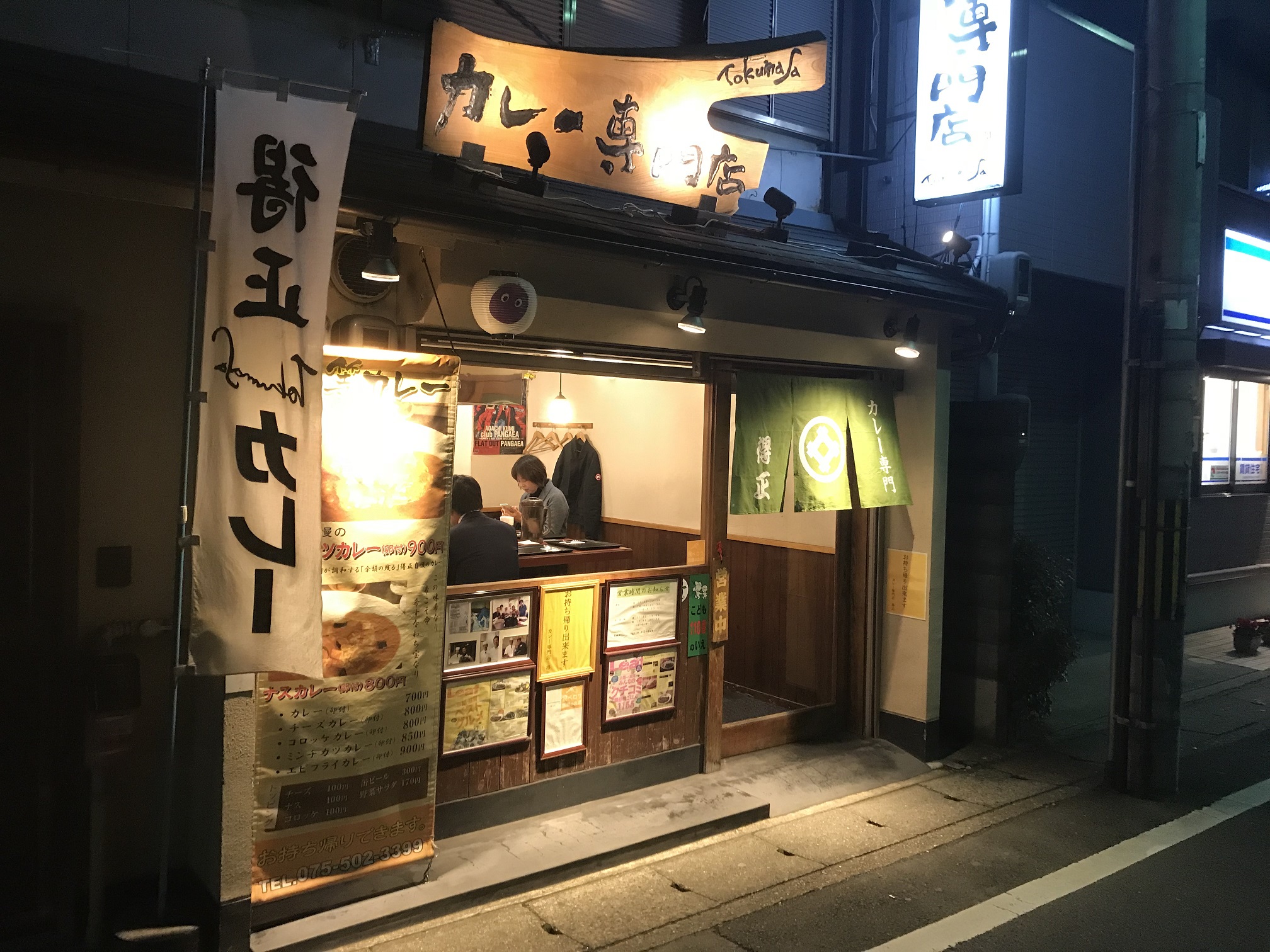 得正カレー（京都／カレー）