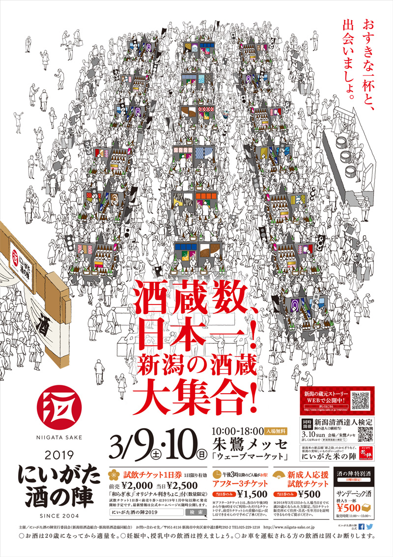 今年もやります！！にいがた酒の陣2019（朱鷺メッセ）