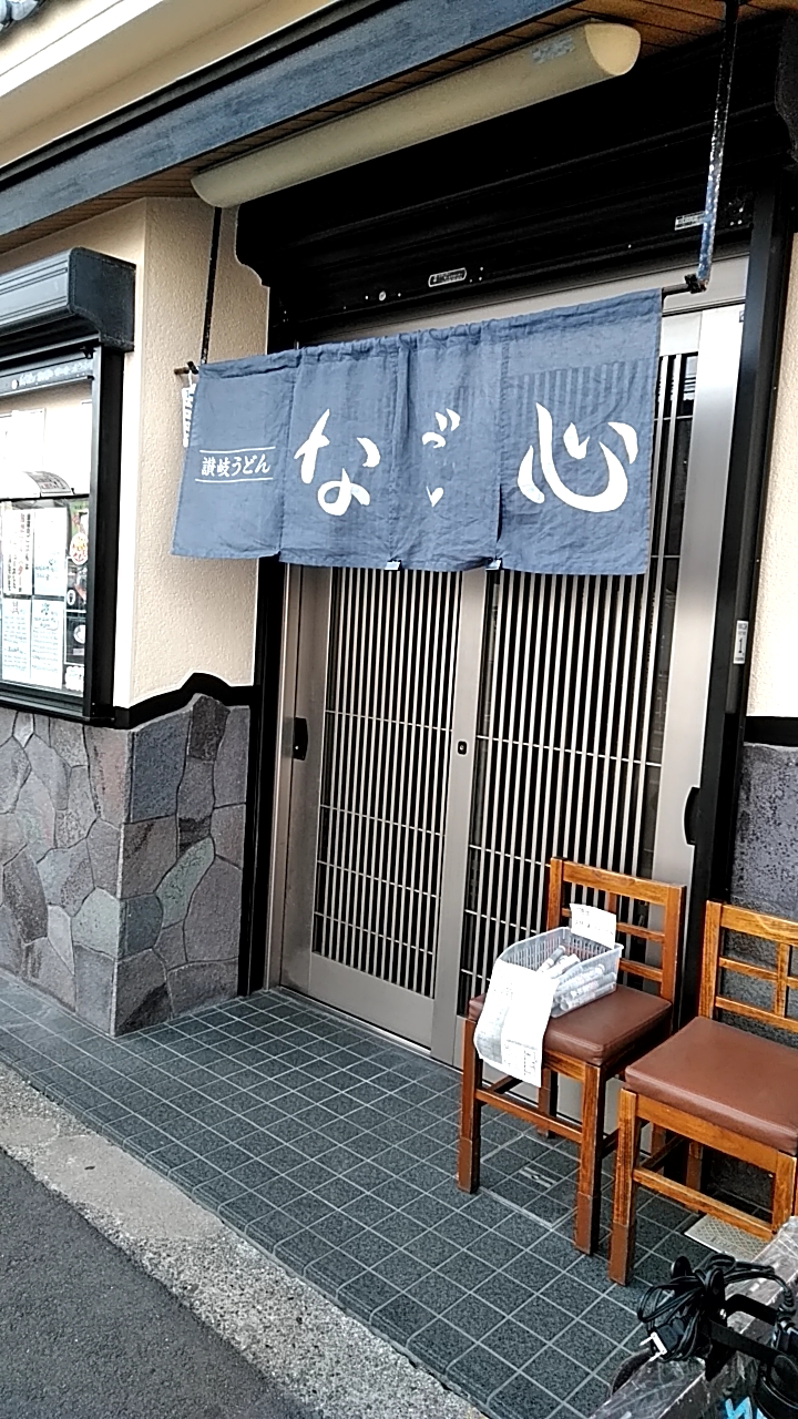 讃岐うどん　なご心（なごみ）　（堺市東区／うどん）